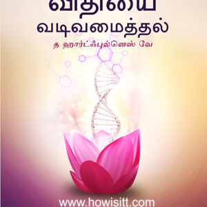 விதியை வடிவமைத்தல் - Vidhiyai Vadivamaithal -- Designing Destiny -- டிசைனிங் டெஸ்டினி -- Now 15% Off