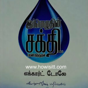 இப்பொழுதின் சக்தியைப் பயன்படுத்துதல் - Ippoluthin Shakthiyai Payanpaduthudhal - எகார்ட் டோலே