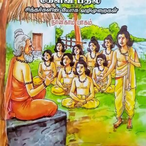 ஆன்மிக இரகசியங்கள் கேள்வி பதில் (பாகம்-4)  --  Aanmega ragasiyangal kelvi pathil (Part 4)