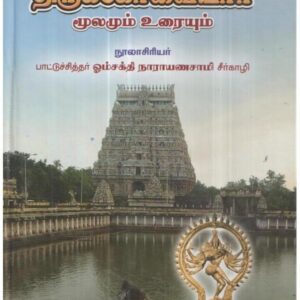 மாணிக்கவாசகர் அருளிய திருக்கோவையார் மூலமும் உரையும் -- பாட்டு சித்தர் ஓம்சக்தி நாராயணசாமி