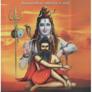 சித்தர் சிவவாக்கியரின் ஜீவிதமும் சிந்தனையும்  --  பாட்டு சித்தர் ஓம்சக்தி நாராயணசாமி